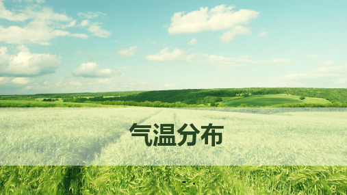 《气温分布》PPT教学课件