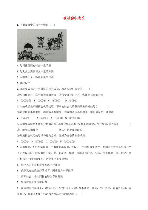 八年级道德与法治上册 第一单元 走进社会生活 第一课 丰富的社会生活 第2框 在社会中成长同步练习 新人教版
