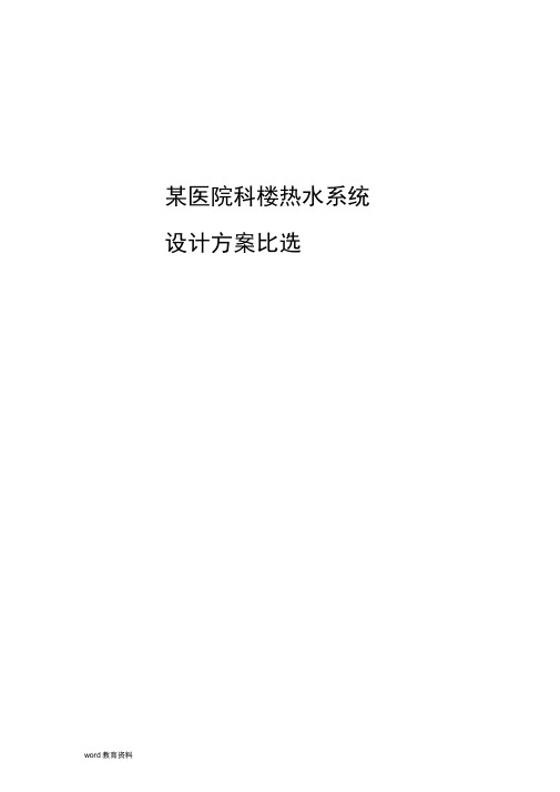 某医院热水系统设计方案比选