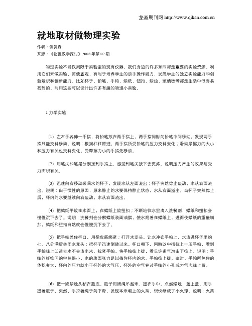 就地取材做物理实验