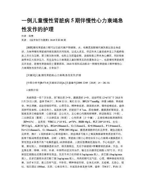 一例儿童慢性肾脏病5期伴慢性心力衰竭急性发作的护理