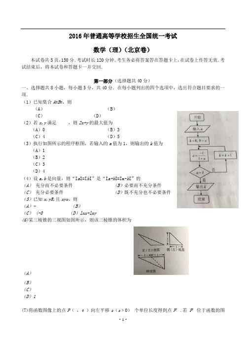 (北京卷)2016年普通高等学校招生全国统一考试数学(理)试题