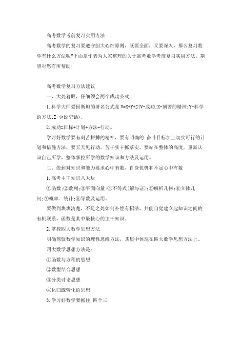 高考数学考前复习实用方法