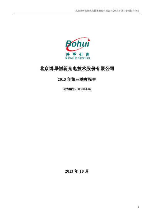 北京博晖创新光电技术股份有限公司