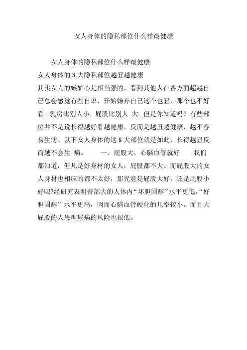女人身体的隐私部位什么样最健康