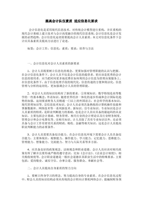 提高会计队伍素质 适应信息化要求