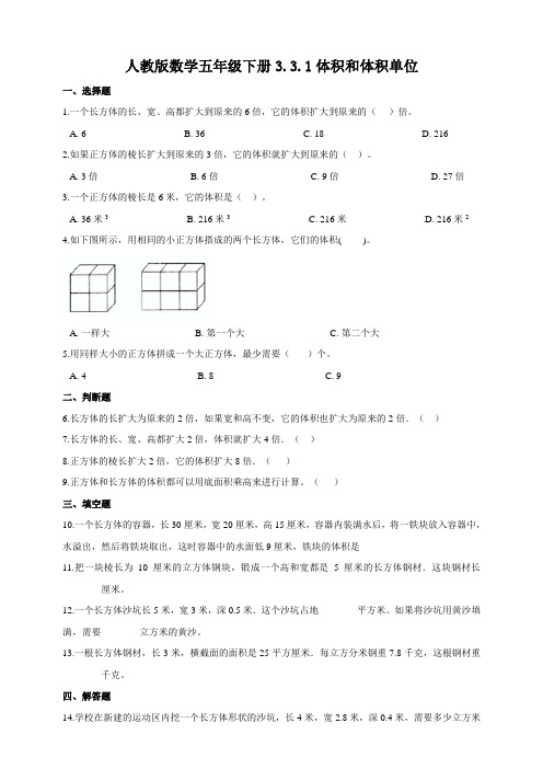 新课标人教版小学数学五年级下册3.3.1《体积和体积单位》同步练习试题(附答案)