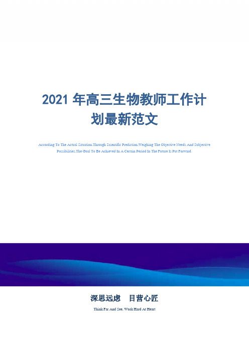 2021年高三生物教师工作计划最新范文精选
