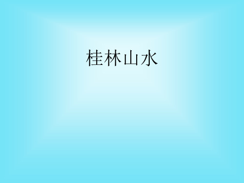 四年级语文下册2桂林山水教学PPT课件 (1)