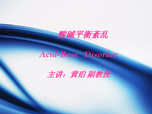 酸碱平衡紊乱
