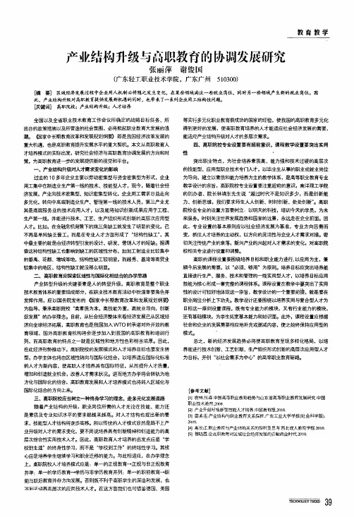产业结构升级与高职教育的协调发展研究