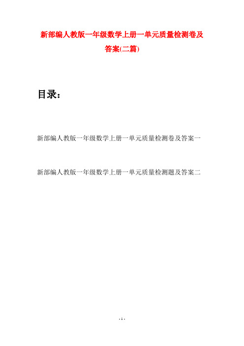 新部编人教版一年级数学上册一单元质量检测卷及答案(二套)