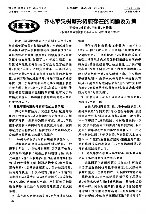 乔化苹果树整形修剪存在的问题及对策