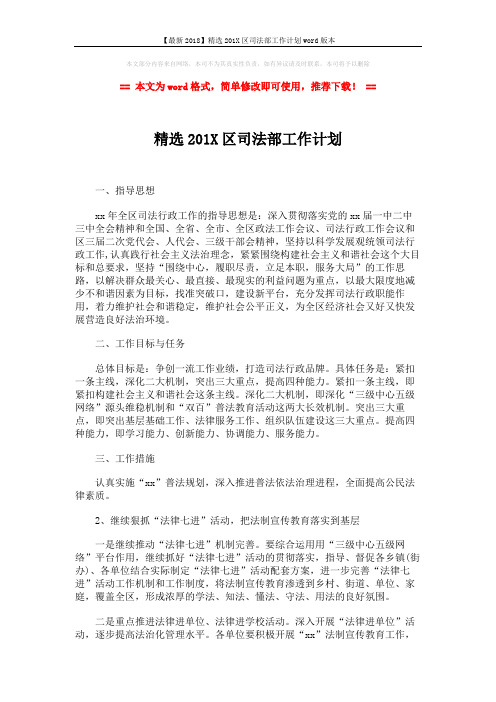 【最新2018】精选201X区司法部工作计划word版本 (2页)