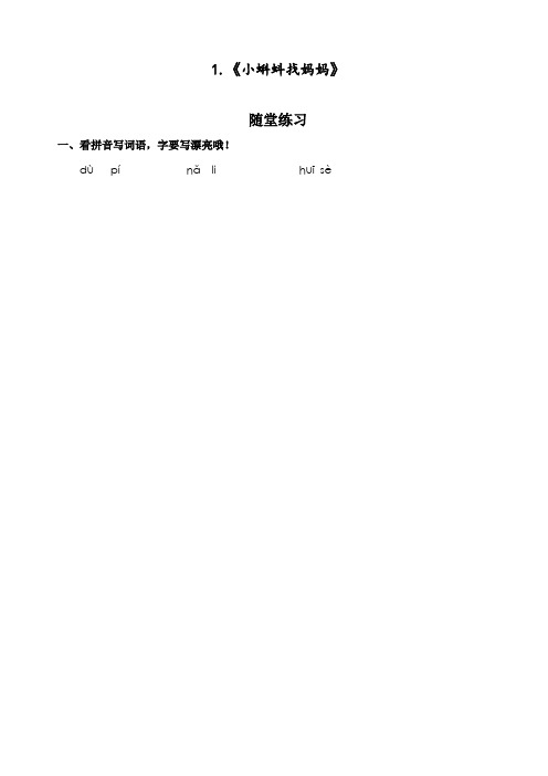 部编版二年级语文上册1-4单元课课练习