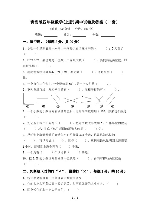 青岛版四年级数学(上册)期中试卷及答案(一套)