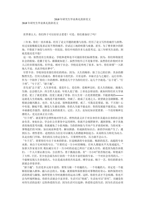 2019年研究生毕业典礼致辞范文