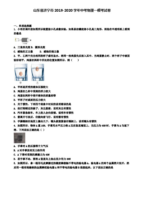 山东省济宁市2019-2020学年中考物理一模考试卷