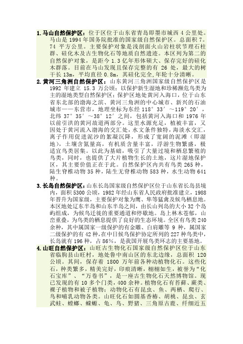山东国家级自然保护区