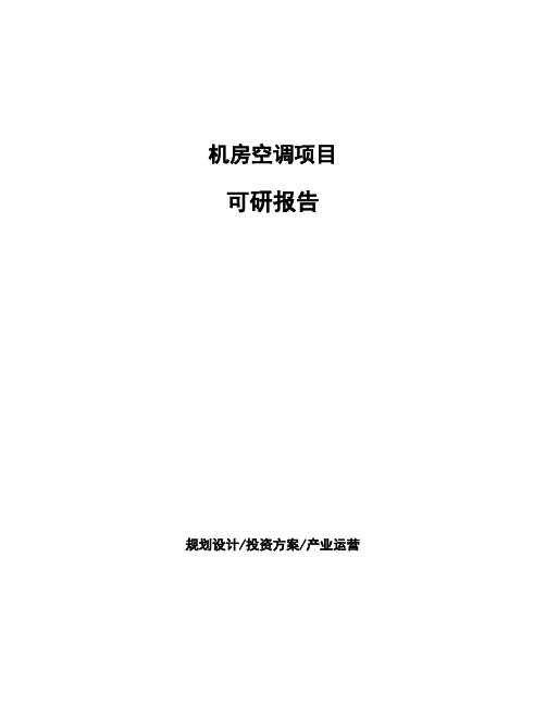 机房空调项目可研报告