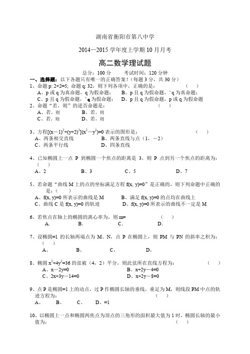 湖南省衡阳市第八中学1415学年度高二10月月考——数学(理)数学(理)