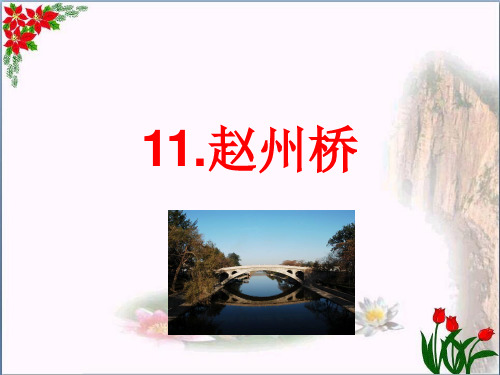  赵州桥(共7张PPT)PPT 