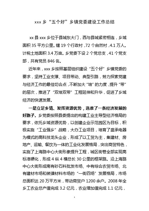 xxx乡五个好乡镇党委建设工作总结