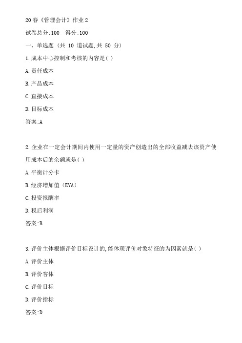 北语20春《管理会计》作业2参考答案