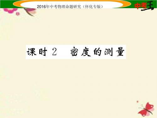 【中考命题研究】(怀化专版)2016中考物理 基础知识梳理 第4讲 质量与密度 课时2 密度的测量精炼课件