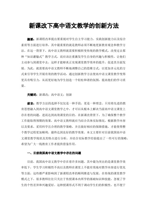 新课改下高中语文教学的创新方法