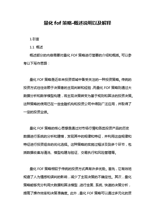 量化fof策略-概述说明以及解释