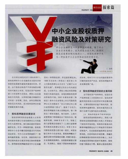 中小企业股权质押融资风险及对策研究