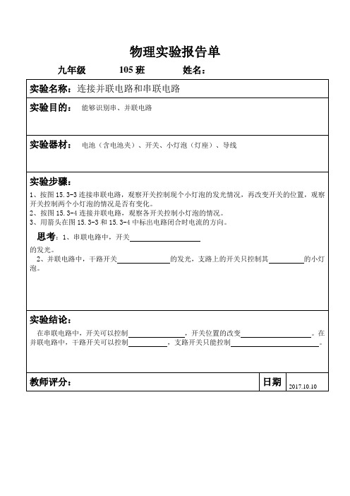 连接并联电路和串联电路实验报告单