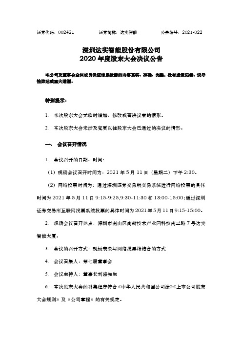 002421达实智能：2020年度股东大会决议公告