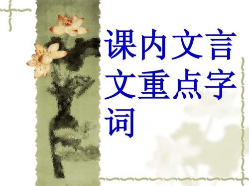 六下课内文言文分类总复习