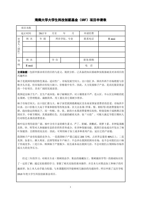 柿子加工大学生科技创新基金项目申请表