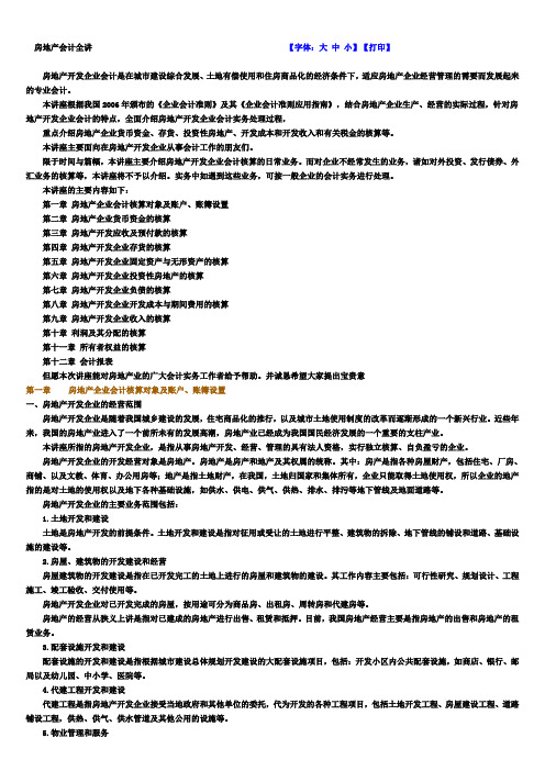 (财务会计)房地产会计全讲