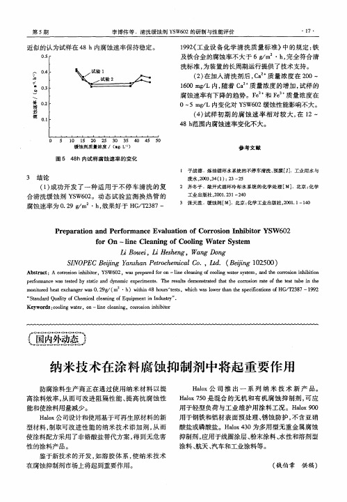 纳米技术在涂料腐蚀抑制剂中将起重要作用