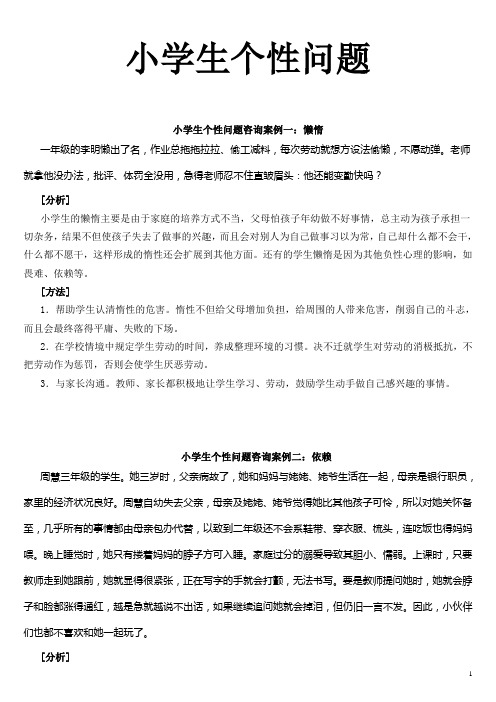 小学生咨询案例一