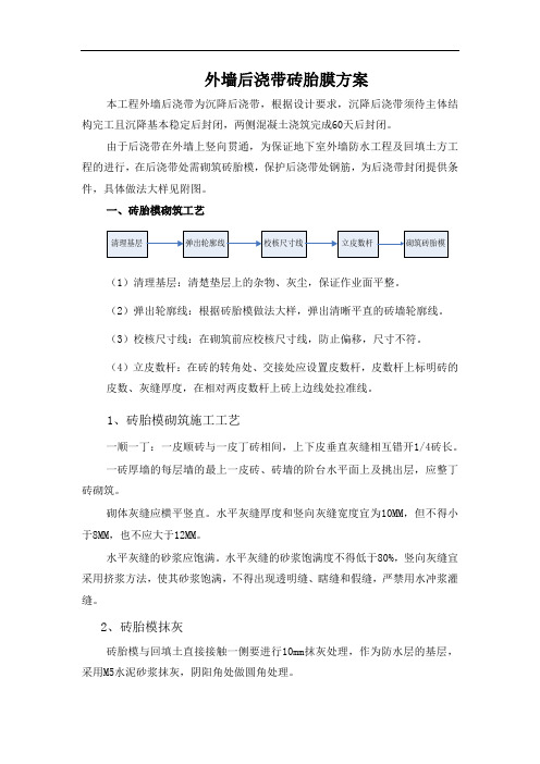 外墙后浇带砖胎膜方案