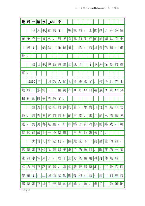 初一作文：最后一滴水_650字