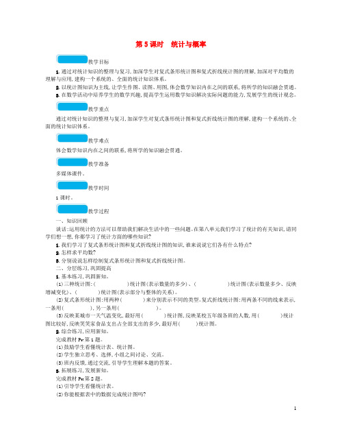 2020春五年级数学下册总复习第5课时统计与概率教案