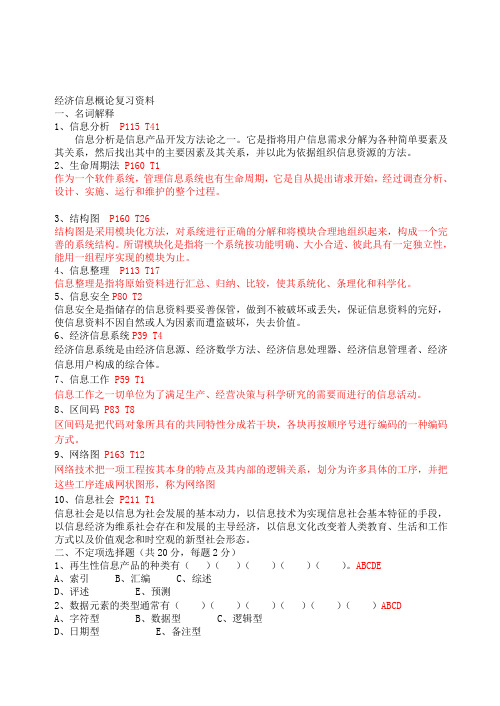 经济信息概论复习资料