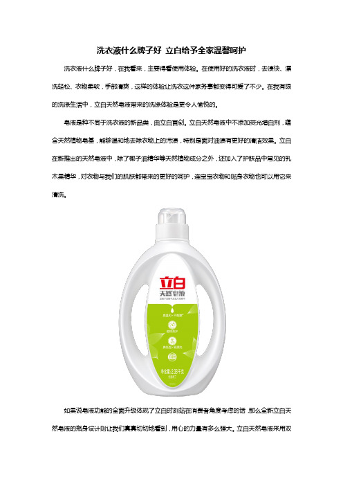 洗衣液什么牌子好 立白给予全家温馨呵护