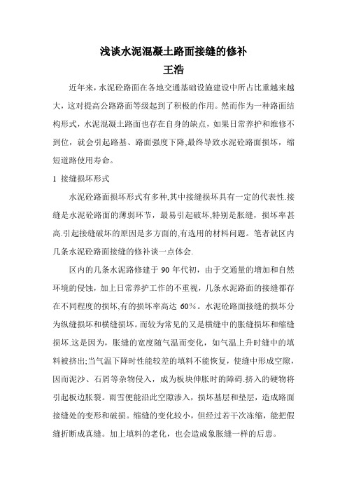 浅谈水泥混凝土路面接缝的修补