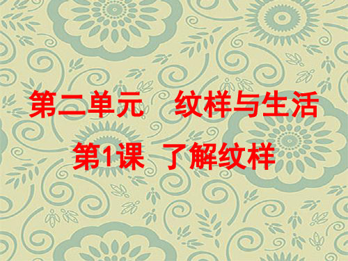 美术八年级_纹样与生活_第一课_了解纹样_PPT课件
