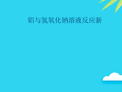 【正式版】铝与氢氧化钠溶液反应新PPT