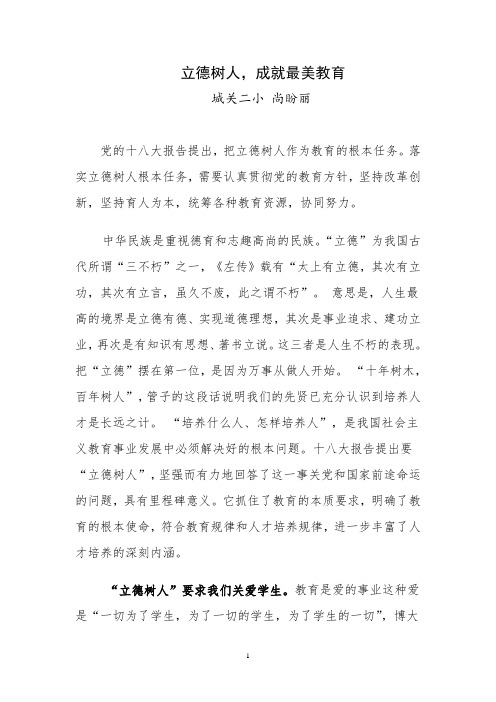 立德树人成就最美教育