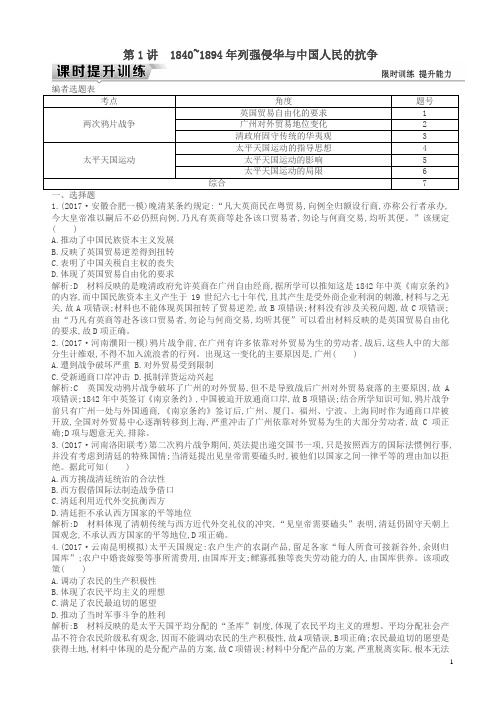 (通史版)2019届高考历史一轮复习训练题：板块六第1讲1840～1894年列强侵华与中国人民的抗争练习