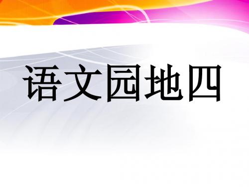 小学五年级语文_园地四ppt